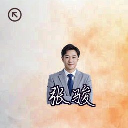 张骏