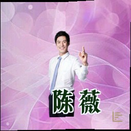 陈薇