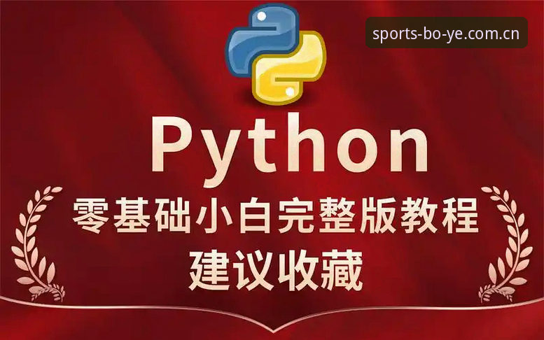 博业体育平台深度评测：从入门到精通的老用户实战经验分享