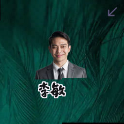 李敏